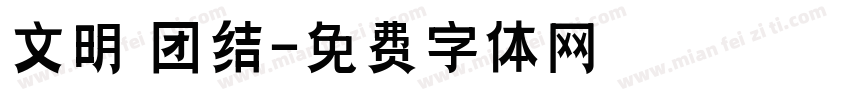 文明 团结字体转换